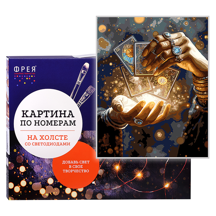 Набор для раскрашивания по номерам (со светодиодами ) 50 х 40 см "Волшебное предсказание" Набор для раскрашивания по номерам (со светодиодами ) 50 х 40 см "Волшебное предсказание"