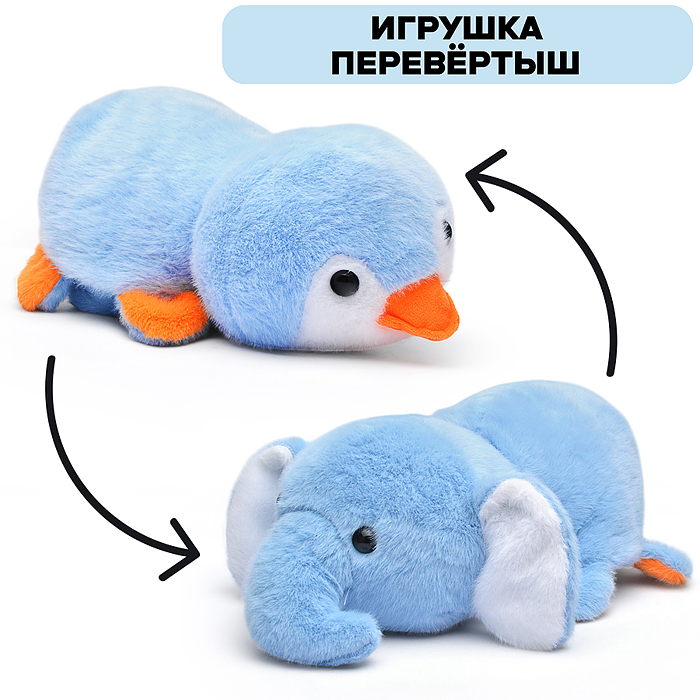 Мягкая игрушка-вывернушка М1375 "Слон/пингвин" 25 см.
