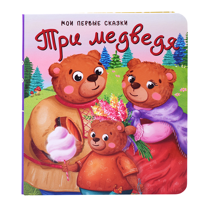 Книга "Три медведя"