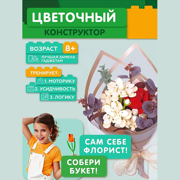 Фото к товару Конструктор JK2686 "Букет" 299 дет., в коробке Конструктор JK2686 "Букет" 299 дет., в коробке