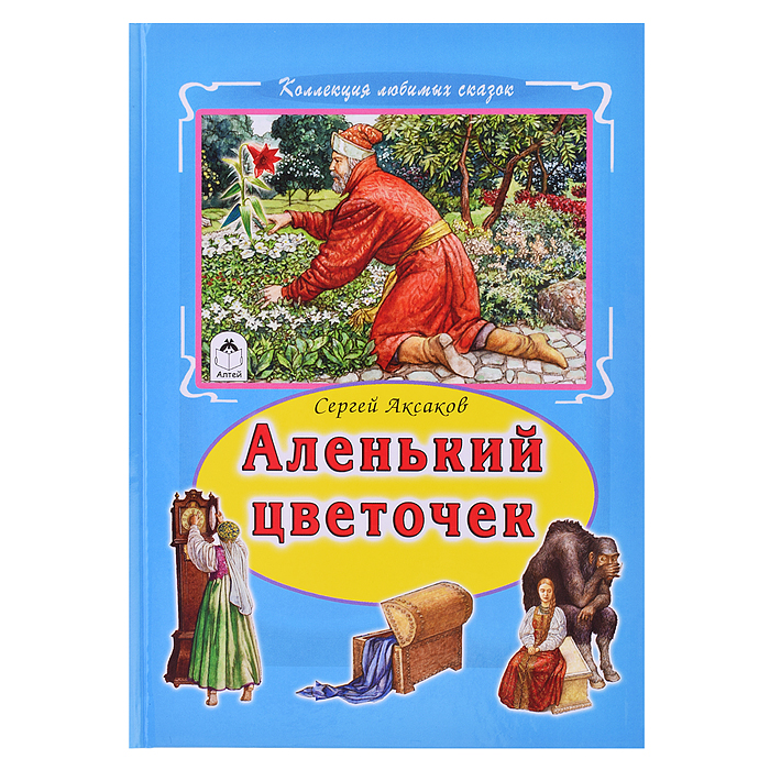 Аленький цветочек (Коллекция любимых сказок)