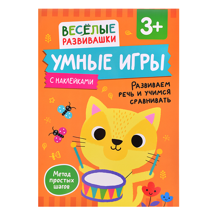 Умные игры. Развиваем речь и учимся сравнивать. От 3 лет.
