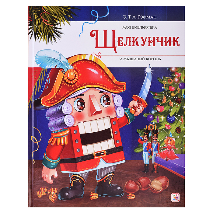 Моя библиотека. Щелкунчик и Мышиный король