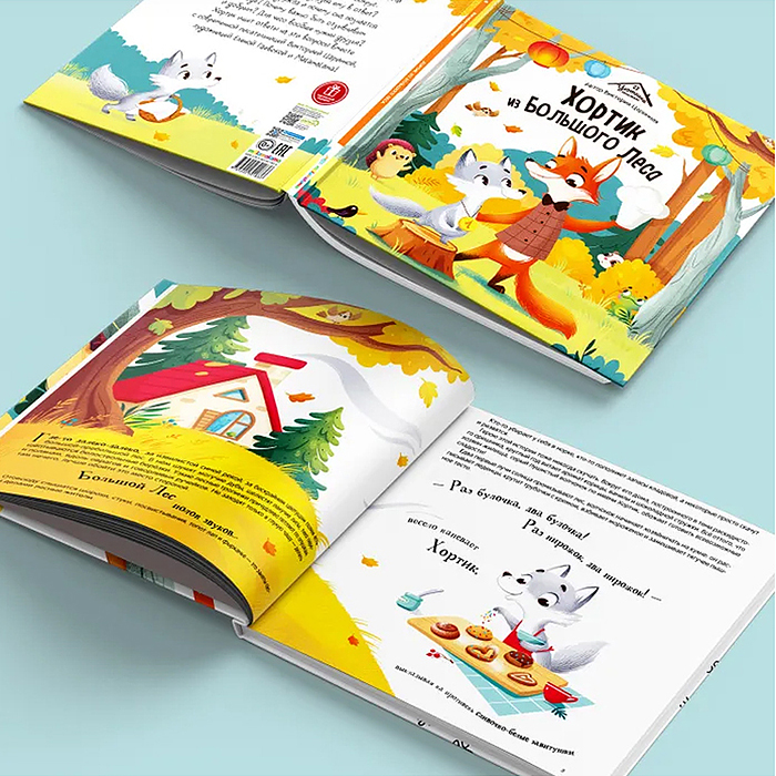 Уютные книжки. Хортик из большого леса