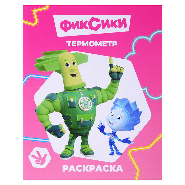 Книга раскраска. Фиксики. Звездочка. Термометр.