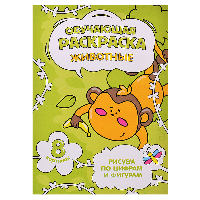 Обучающая раскраска по цифрам и фигурам. Животные. 14,8х21 см. Обучающая раскраска по цифрам и фигурам. Животные. 14,8х21 см.