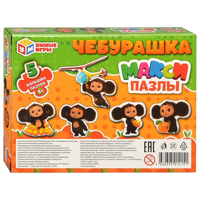 Фото к товару Макси-пазлы 5 пазлов "Чебурашка" 170х130х40 мм. Макси-пазлы 5 пазлов "Чебурашка" 170х130х40 мм.