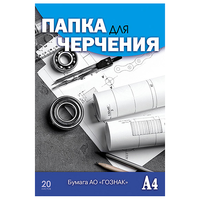 Папка для черчения А4 20л. "Чертежи" Гознак