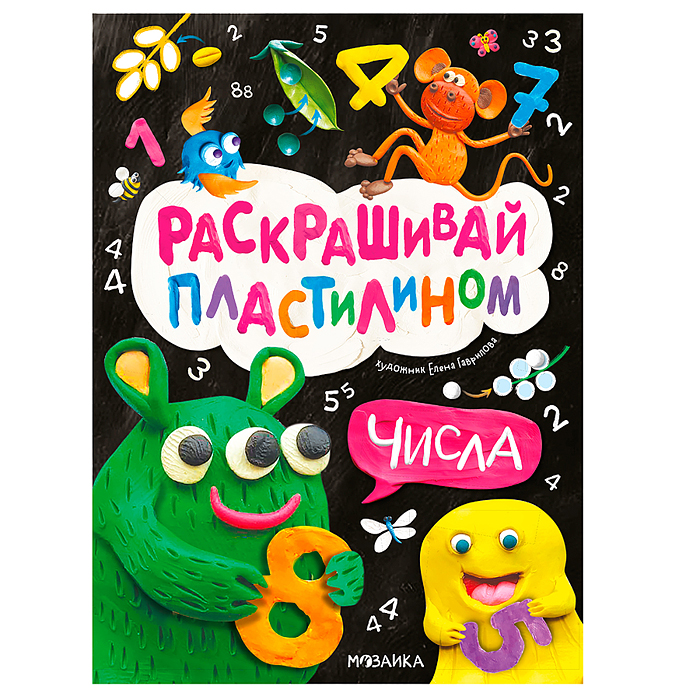 Раскрашивай пластилином. Числа