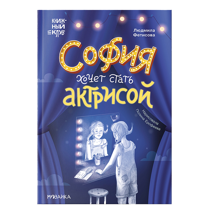 Книжный клуб. Сам почитаю! София хочет стать актрисой