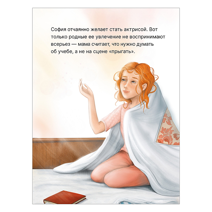 Книжный клуб. Сам почитаю! София хочет стать актрисой