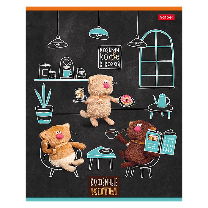 Фото к товару Тетрадь 48л клетка "Кофейные коты" 60-65г/кв.м на скобе 5 диз.в блоке скругл. углы Тетрадь 48л клетка "Кофейные коты" 60-65г/кв.м на скобе 5 диз.в блоке скругл. углы