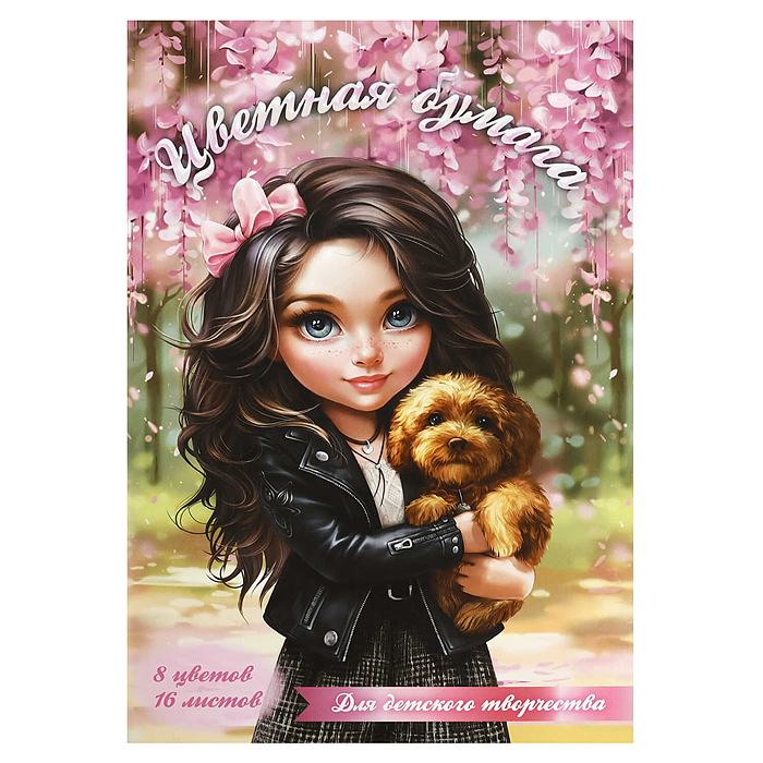 Бумага цветная 16 л 8 цв "Брюнетка с собачкой" Бумага цветная 16 л 8 цв "Брюнетка с собачкой"