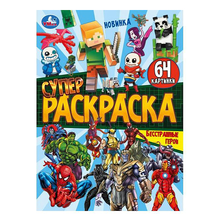 Бесстрашные герои. Супер-раскраска 64 картинки. 