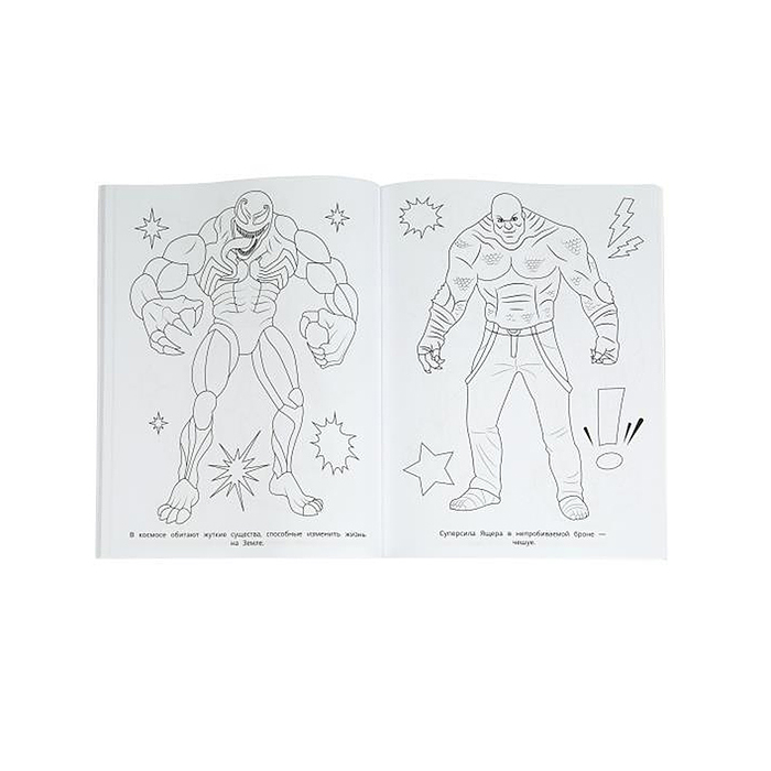 Бесстрашные герои. Супер-раскраска 64 картинки. 