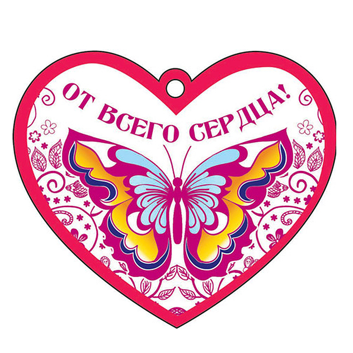 Сердечко одинарное. От всего сердца! (Термоподъем) Сердечко одинарное. От всего сердца! (Термоподъем)