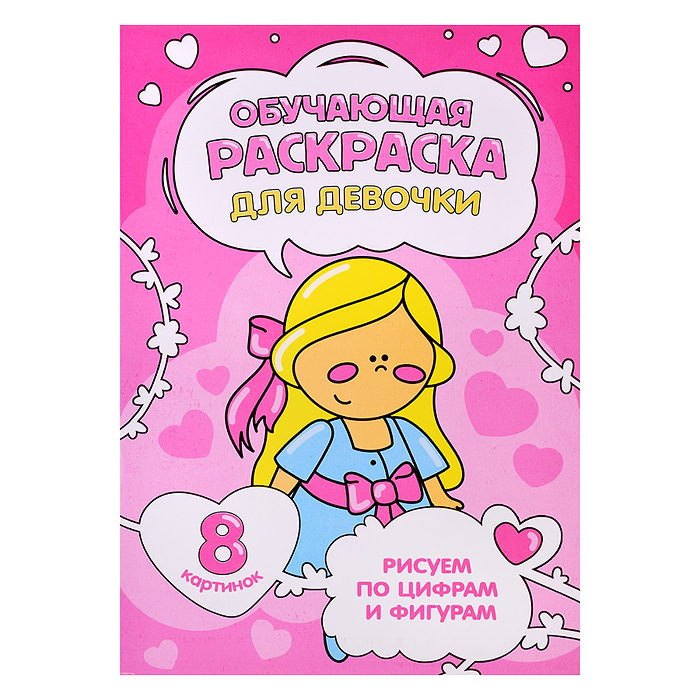 Обучающая раскраска по цифрам и фигурам. Для девочки. 14,8х21 см. Обучающая раскраска по цифрам и фигурам. Для девочки. 14,8х21 см.