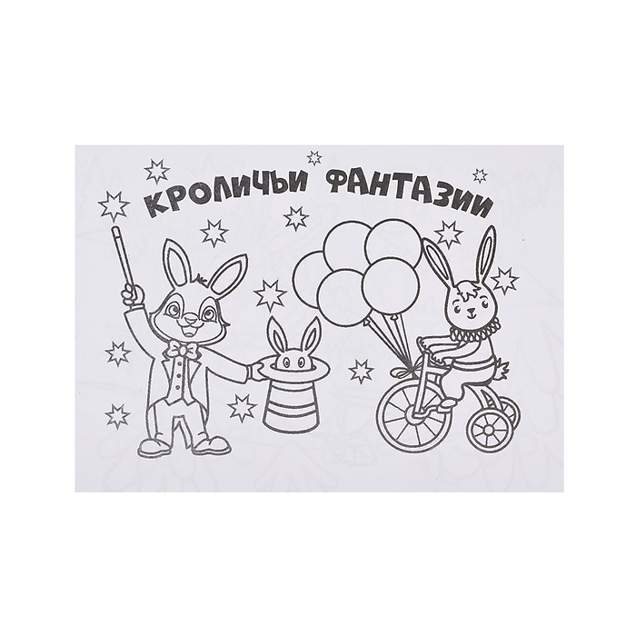 Мини-раскраски. Кроличьи фантазии Мини-раскраски. Кроличьи фантазии