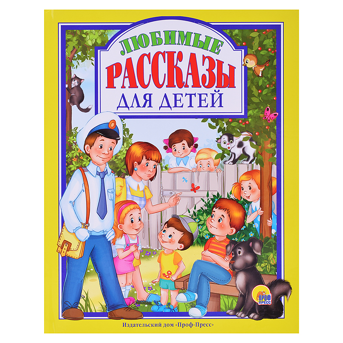 Любимые сказки. Любимые рассказы для детей.