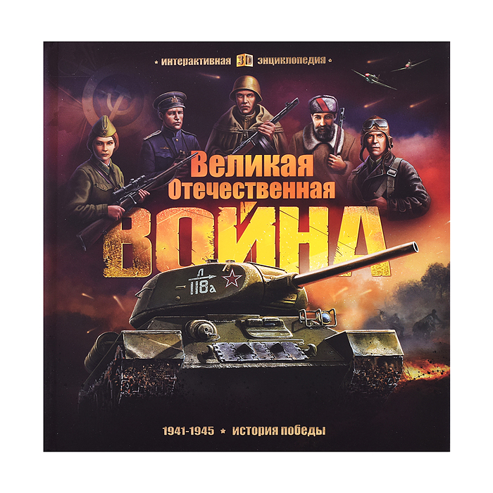 Интерактивная энциклопедия. Великая Отечественная война. История победы Интерактивная энциклопедия. Великая Отечественная война. История победы