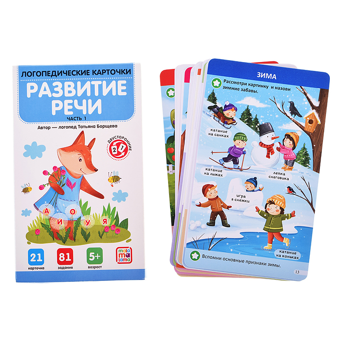 Логопедические карточки. Развитие речи. Часть 1