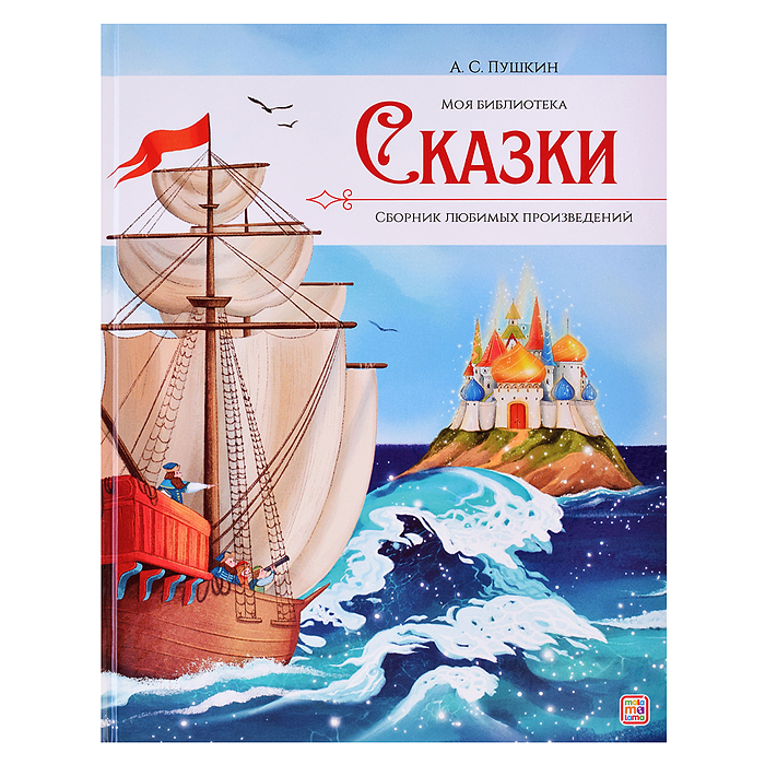Моя библиотека. А.С. Пушкин. Сказки