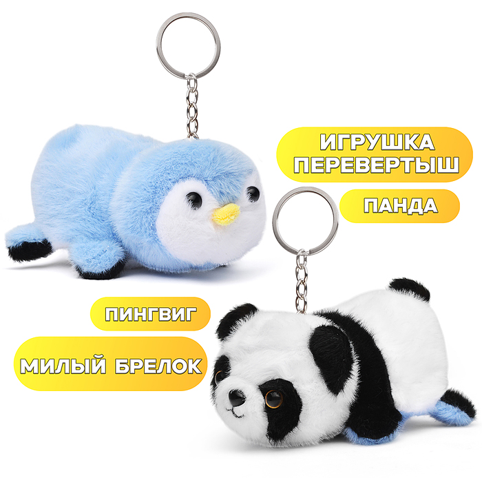 Мягкая игрушка М1400 "Вывернушка" Панда/Пингвин