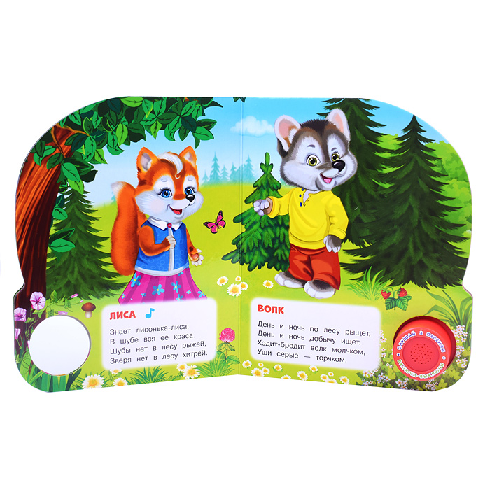 Лесные обитатели Степанов В.А. (1 кнопка, 3 песенки) 