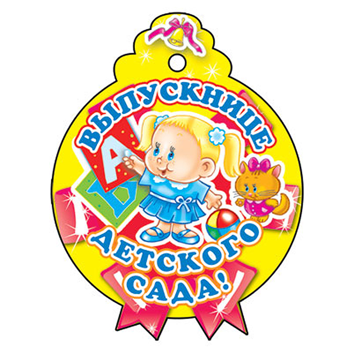 Медаль. Выпускнице детского сада картон, уф-лак Медаль. Выпускнице детского сада картон, уф-лак
