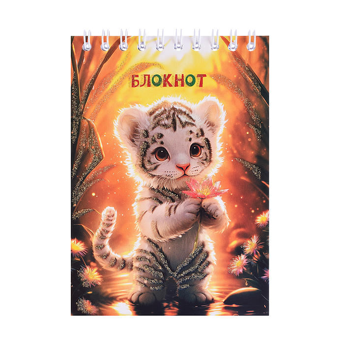 Блокнот А6 кл.48л. картон, блестки "Тигренок" на гребне Блокнот А6 кл.48л. картон, блестки "Тигренок" на гребне
