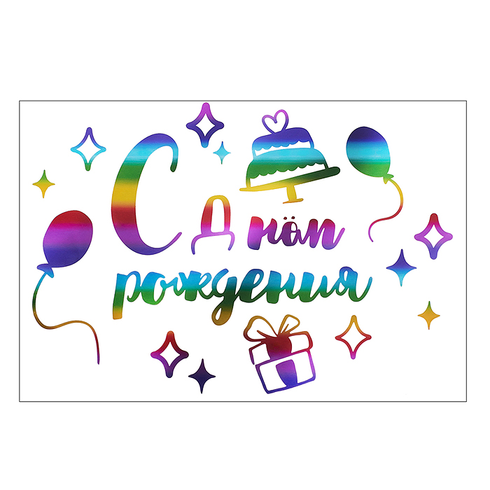 Наклейка С Днем Рождения, 42*30 см, Радужный, Металлик, 1 шт. Наклейка С Днем Рождения, 42*30 см, Радужный, Металлик, 1 шт.