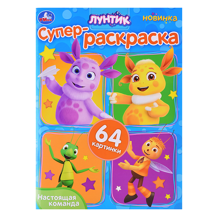 Настоящая команда. Лунтик. Супер-раскраска 64 картинки. 