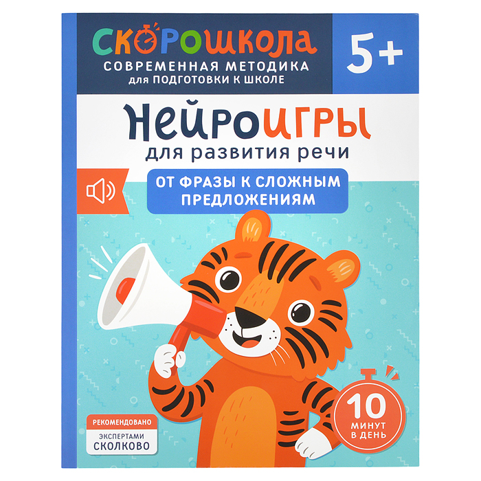 Нейроигры для развития речи. От фразы к сложным предложениям. 5+