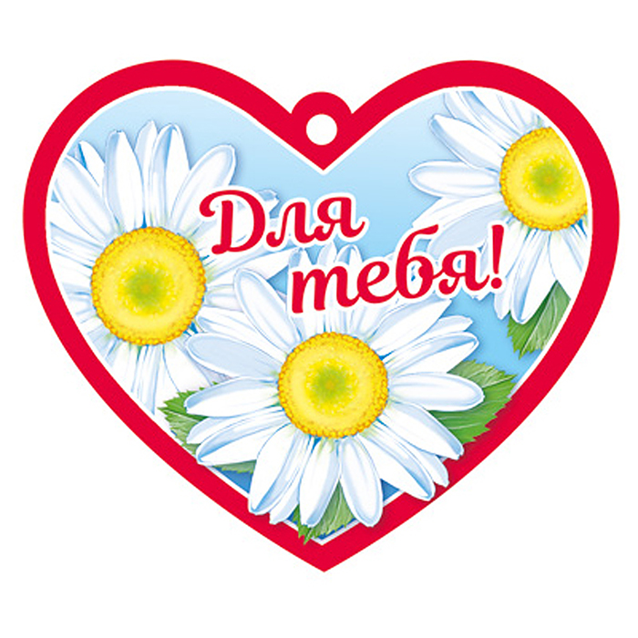 Сердечко одинарное. Для тебя! (твин-лак) Сердечко одинарное. Для тебя! (твин-лак)