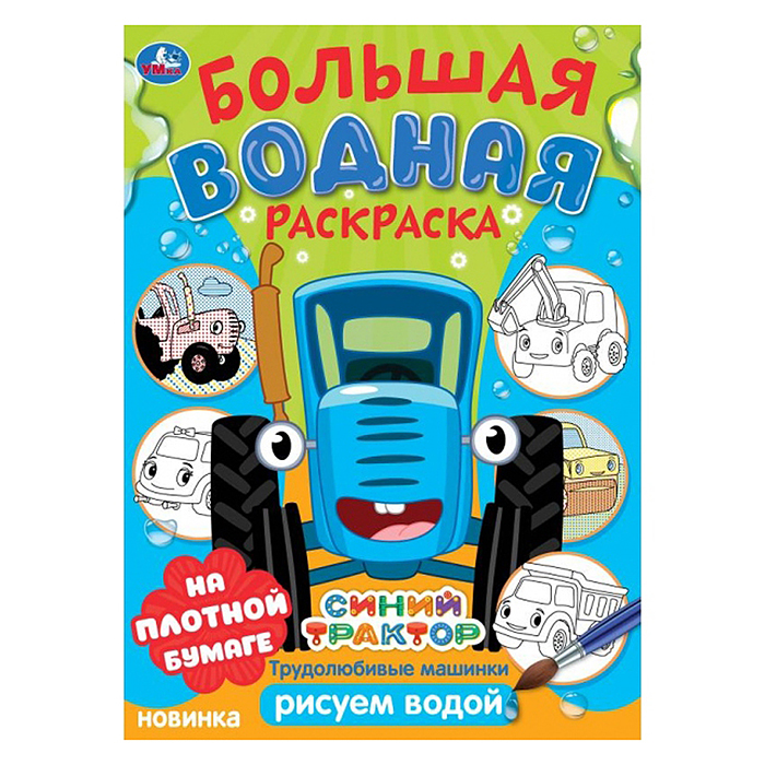 Трудолюбивые машинки. Синий трактор. Большая водная раскраска