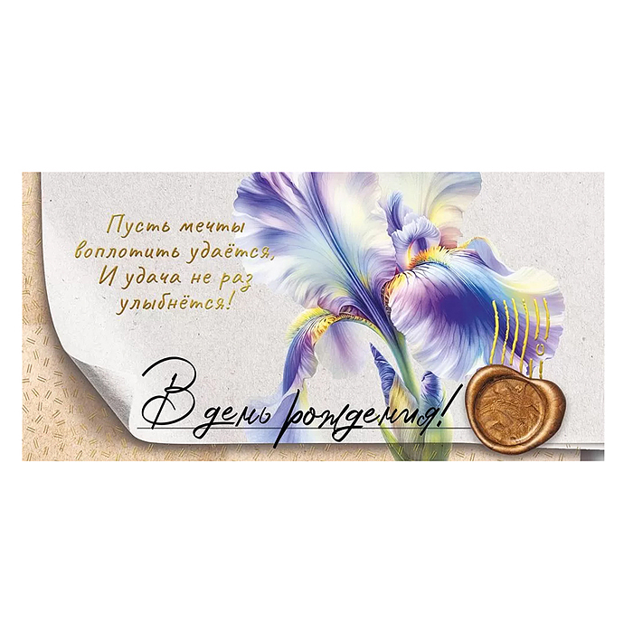 Конверт для денег "В День рождения"