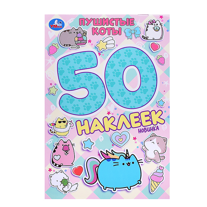 Пушистые коты. 50 наклеек.