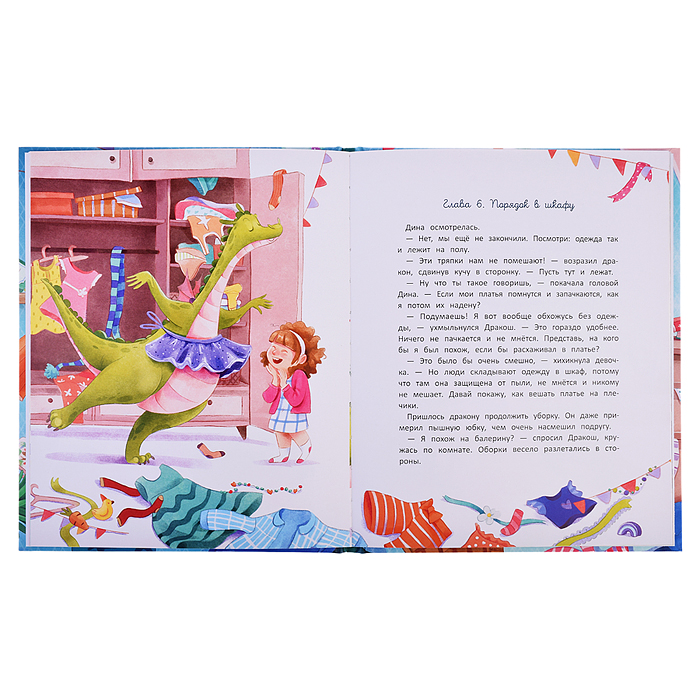 Дина и Дракош наводят порядок; авт. Иванова; сер. Секреты этикета