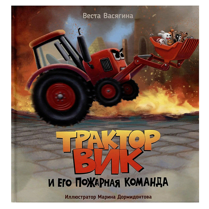 Трактор Вик и его пожарная команда мат.ламин, выб.лак, офсет. 230х230