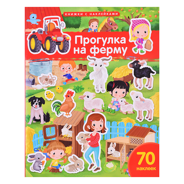 Книжка с наклейками формат А4. Прогулка на ферму. 70 наклеек.