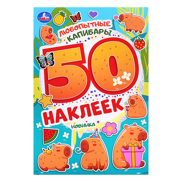 Любопытные капибары. 50 наклеек. 