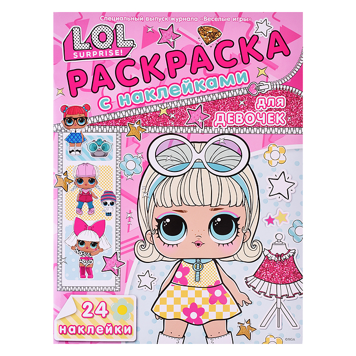 Раскраска для девочек № РДД 2403 LOL Surprise Раскраска для девочек № РДД 2403 LOL Surprise
