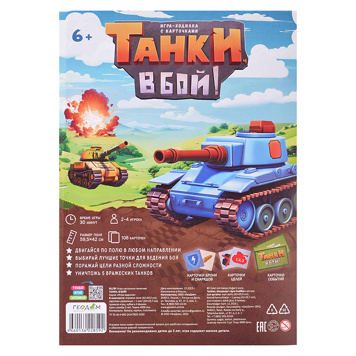 Игра-ходилка с карточками. Танки, в бой! 
