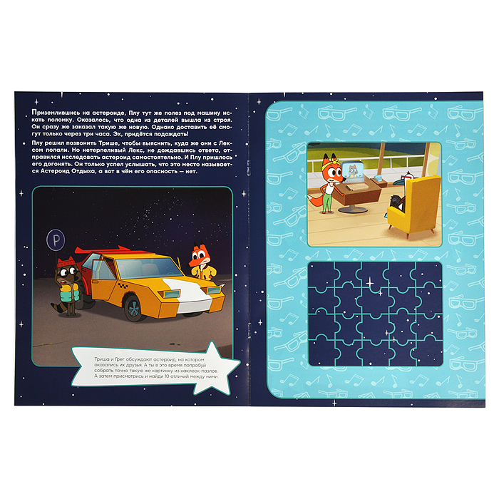 Фото к товару Лекс и Плу. Наклейки-конструктор. Астероид отдыха Лекс и Плу. Наклейки-конструктор. Астероид отдыха