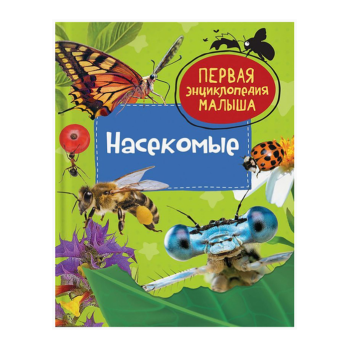 Первая энциклопедия малыша "Насекомые" Первая энциклопедия малыша "Насекомые"