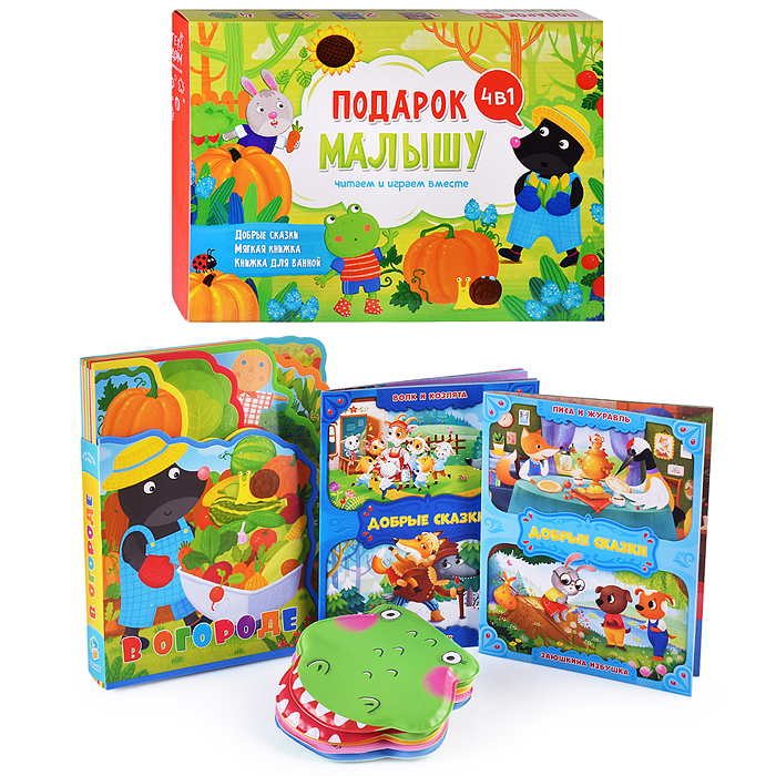 Подарок малышу 4в1 (зеленый). Читаем и играем вместе. Серия большой подарок