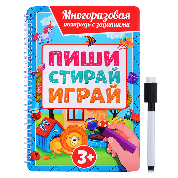 Многоразовая тетрадь с заданиями с маркером. Пиши-стирай-играй 3+