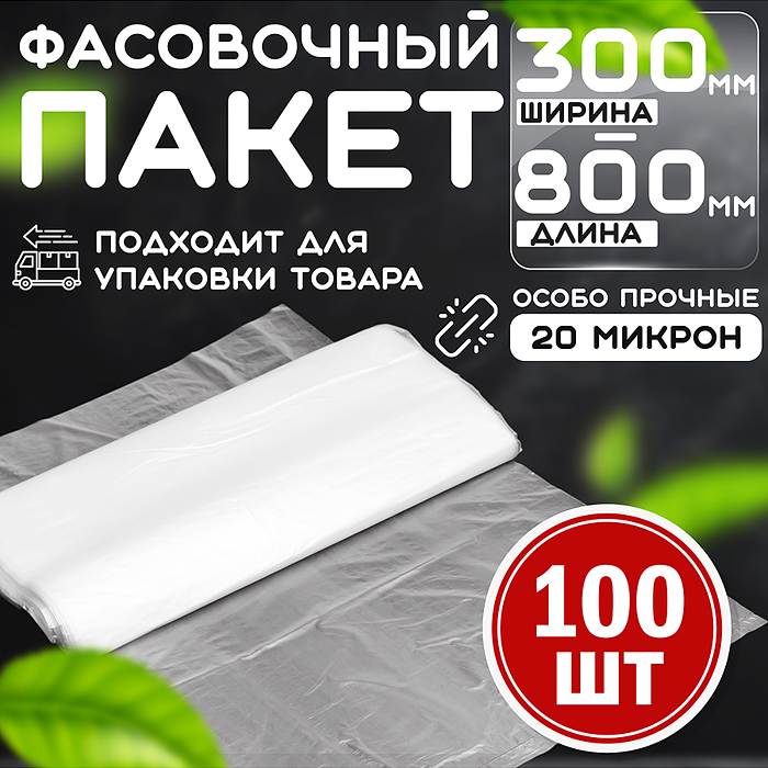 Пакет фасовочный 300*800 (20мкм) ПНД (100 шт в упаковке) Пакет фасовочный 300*800 (20мкм) ПНД (100 шт в упаковке)