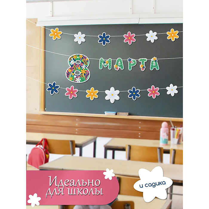 Гирлянда "8 марта" Гирлянда "8 марта"