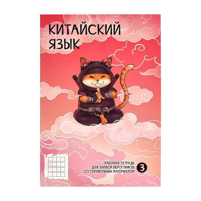 Тетрадь 24 л. для записи иероглифов "Ниндзя" Тетрадь 24 л. для записи иероглифов "Ниндзя"